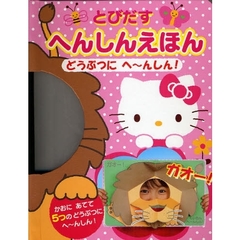 とびだすへんしんえほん　どうぶつにへ～んしん！