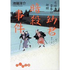幼君暗殺事件　書き下ろし時代小説