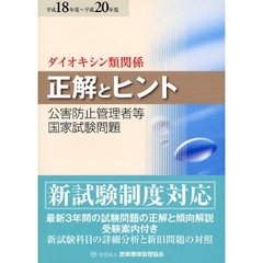 公害防止管理者等国家試験問題正解とヒント　平成１８年度～平成２０年度ダイオキシン類関係