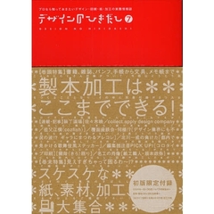 デザインのひきだし　プロなら知っておきたいデザイン・印刷・紙・加工の実践情報誌　７　特集｜製本加工はここまでできる！