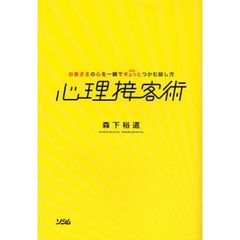 心理接客術　お客さまの心を一瞬でギュッとつかむ接し方