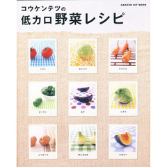 コウケンテツの低カロ野菜レシピ