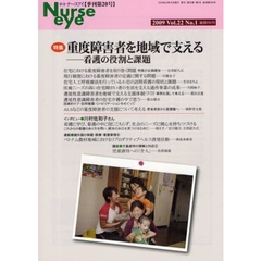 季刊ナースアイ　季刊第２０号（２００９Ｖｏｌ．２２Ｎｏ．１）　特集・重度障害者を地域で支える　看護の役割と課題