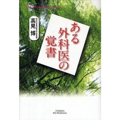 ある外科医の覚書