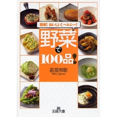 野菜で１００品！　簡単！おいしい！ヘルシー！