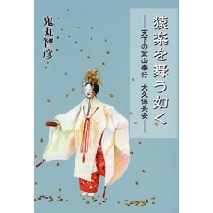 猿楽を舞う如く　天下の金山奉行・大久保長安