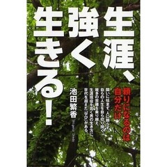 生涯、強く生きる！　頼りになるのは自分だけ