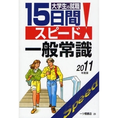 大学生の就職１５日間スピード一般常識　２０１１年度版