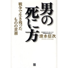 男の死に方　戦争で生き残ったものの責務