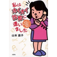 私はオイオイ詐欺に遭いました　身内の幸せ