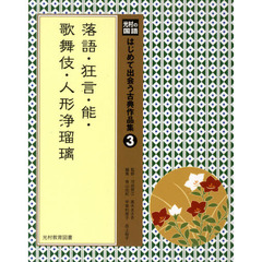 はじめて出会う古典作品集　光村の国語　３　落語・狂言・能・歌舞伎・人形浄瑠璃