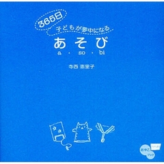３６５日子どもが夢中になるあそび