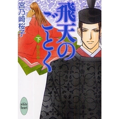 飛天のごとく　下　動乱の巻