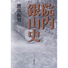 院内銀山史