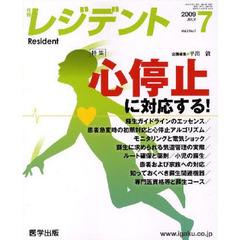 月刊　レジデント　２００９年　７月号