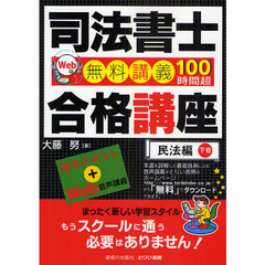 司法書士合格講座 Ｗｅｂ無料講義８０時間超 不動産登記法編 上巻/とり