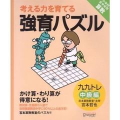 考える力を育てる　強育パズル かけ算・わり算が得意になる九九トレ 中級編