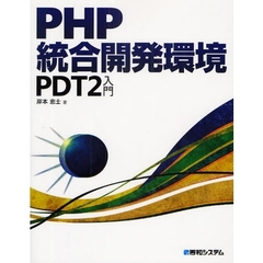 ＰＨＰ統合開発環境ＰＤＴ２入門