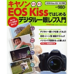 キヤノンＥＯＳ　Ｋｉｓｓではじめるデジタル一眼レフ入門