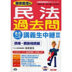 郷原豊茂の民法過去問まるごと講義生中継　２　債権・親族相続編