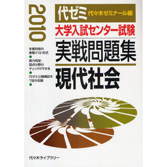 大学入試センター試験実戦問題集現代社会　２０１０