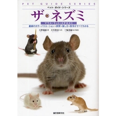 ザ・ネズミ　マウス・ラット・スナネズミ　最新のカラーバリエーション・飼育・接し方・医学がすべてわかる