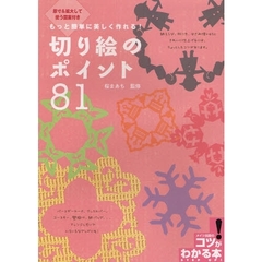 切り絵のポイント８１　もっと簡単に美しく作れる！　原寸＆拡大して使う図案付き