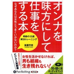 ＣＤ　オンナを味方にして仕事をする本