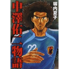 中澤祐二物語