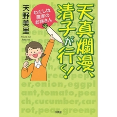 天真爛漫、清子が行く！　わたしは農家のお