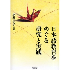 日本語教育をめぐる研究と実践