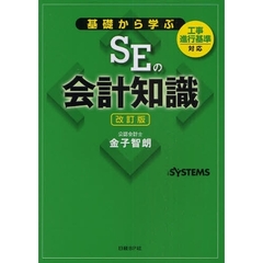 基礎から学ぶＳＥの会計知識　改訂版