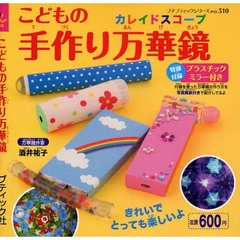 こどもの手作り万華鏡