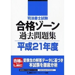 司法書士試験合格ゾーン過去問題集　平成２１年度