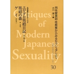 近代日本のセクシュアリティ　同性愛言説・性教育からみるセクシュアリティ　３０　復刻　エロ・グロ男娼日記