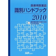 医療用医薬品識別ハンドブック　２０１０