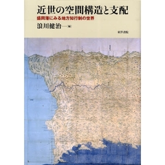 近世の空間構造と支配　盛岡藩にみる地方知行制の世界