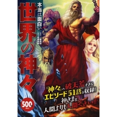 本当は面白い世界の神々