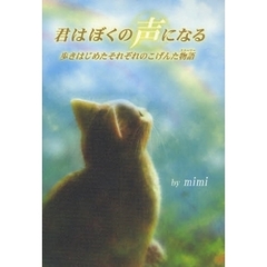 君はぼくの声になる　歩きはじめたそれぞれのこげんた物語