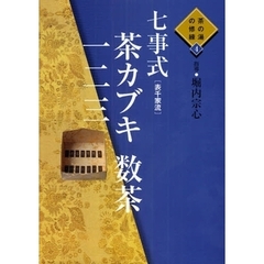 七事式〈表千家流〉茶カブキ数茶一二三