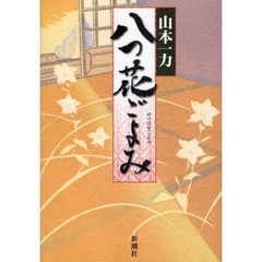 八つ花ごよみ