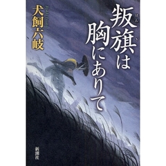 叛旗は胸にありて