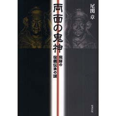 両面の鬼神　飛騨の宿儺伝承の謎