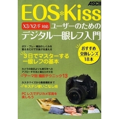 ＥＯＳ　Ｋｉｓｓユーザーのためのデジタル一眼レフ入門