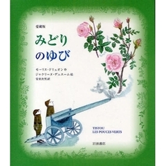 みどりのゆび　愛蔵版