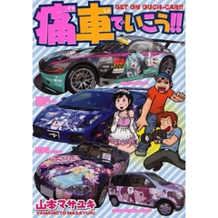 痛車でいこう！！