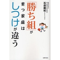 「勝ち組」が育つ家庭はしつけが違う