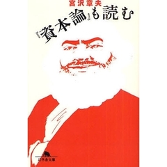『資本論』も読む