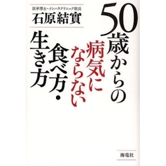 ５０歳からの病気にならない食べ方・生き方