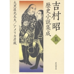 吉村昭歴史小説集成　５　大黒屋光太夫／アメリカ彦蔵